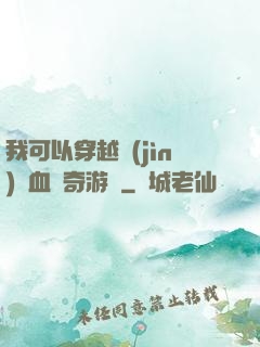 我可以穿越進(jìn)熱血傳奇游戲