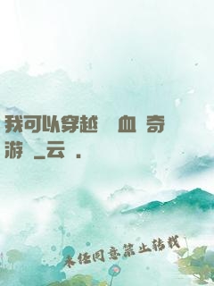 我可以穿越進熱血傳奇游戲
