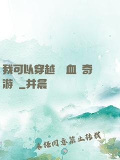 我可以穿越進熱血傳奇游戲
