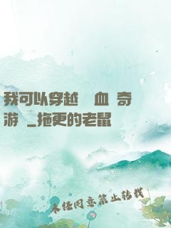 我可以穿越進熱血傳奇游戲