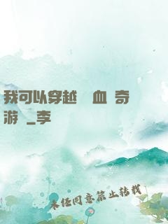 我可以穿越進熱血傳奇游戲