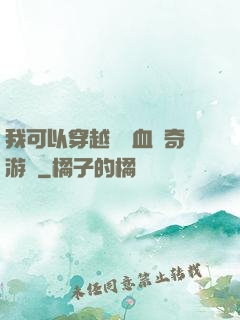 我可以穿越進熱血傳奇游戲