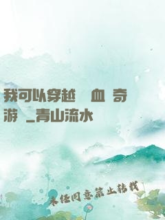 我可以穿越進熱血傳奇游戲