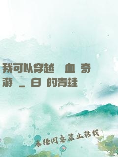 我可以穿越進熱血傳奇游戲