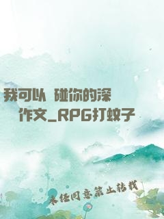 我可以觸碰你的深處嗎開車作文