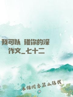 我可以觸碰你的深處嗎開車作文