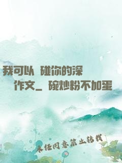 我可以觸碰你的深處嗎開車作文