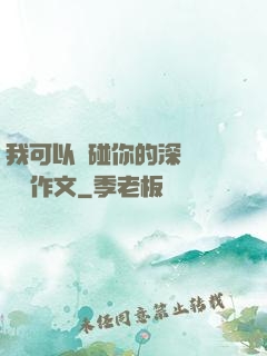 我可以觸碰你的深處嗎開車作文