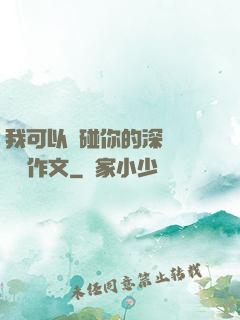 我可以觸碰你的深處嗎開車作文