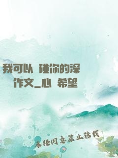 我可以觸碰你的深處嗎開車作文