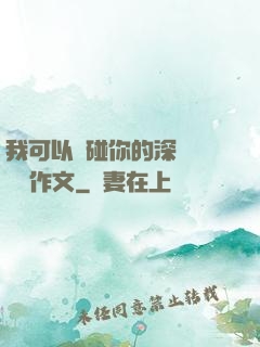 我可以觸碰你的深處嗎開車作文