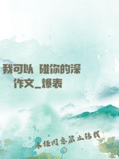我可以觸碰你的深處嗎開車作文