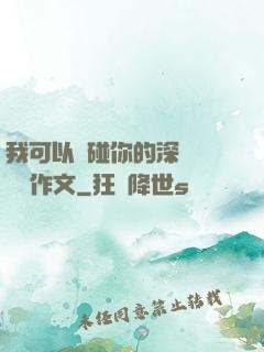我可以觸碰你的深處嗎開車作文