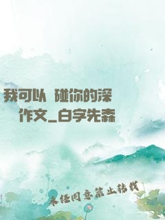 我可以觸碰你的深處嗎開車作文