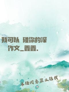 我可以觸碰你的深處嗎開車作文