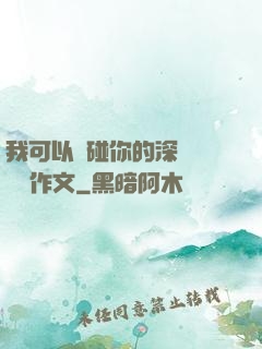 我可以觸碰你的深處嗎開車作文