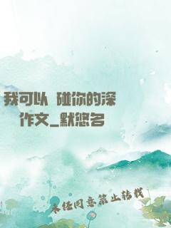 我可以觸碰你的深處嗎開車作文