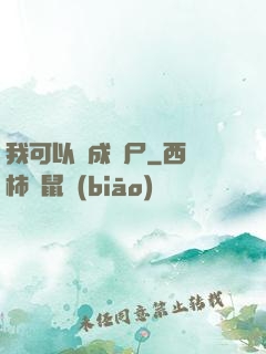 我可以變成喪尸