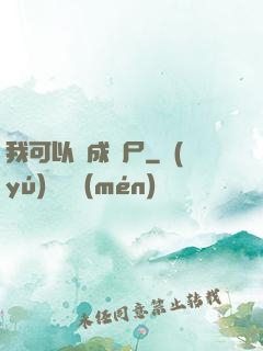 我可以變成喪尸
