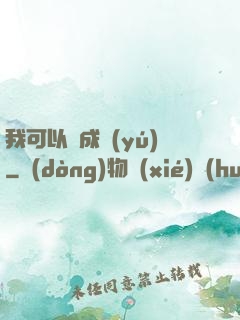 我可以變成魚(yú)