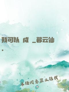 我可以變成魚