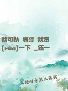 我可以讓表哥幫我滋潤(rùn)一下嗎