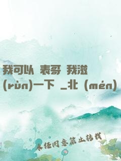 我可以讓表哥幫我滋潤(rùn)一下嗎