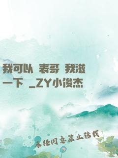 我可以讓表哥幫我滋潤一下嗎