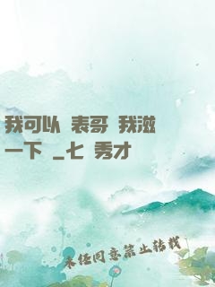 我可以讓表哥幫我滋潤一下嗎