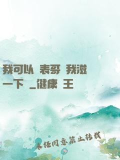 我可以讓表哥幫我滋潤一下嗎