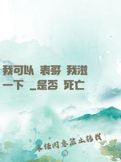我可以讓表哥幫我滋潤一下嗎