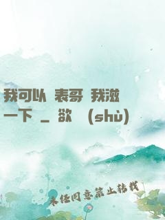 我可以讓表哥幫我滋潤一下嗎