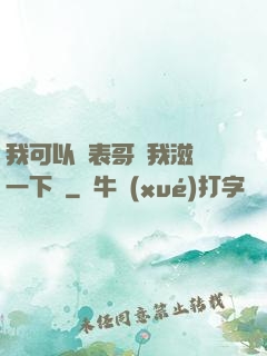 我可以讓表哥幫我滋潤一下嗎