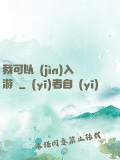 我可以進(jìn)入游戲
