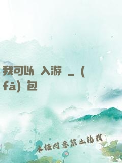 我可以進入游戲
