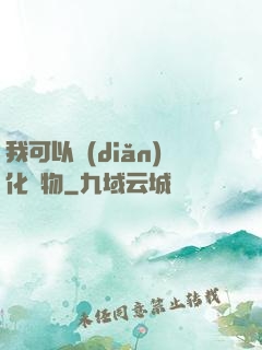 我可以點(diǎn)化萬物