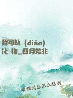 我可以點(diǎn)化萬物