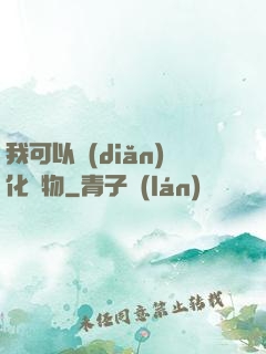 我可以點(diǎn)化萬物