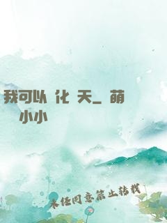 我可以點化諸天