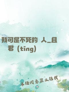 我可是不死的亞人
