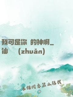 我可是你們的神啊