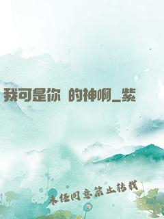 我可是你們的神啊