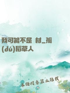我可能不是廢材
