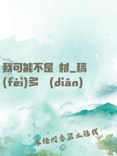 我可能不是廢材