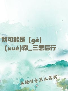 我可能是個(gè)偽學(xué)霸