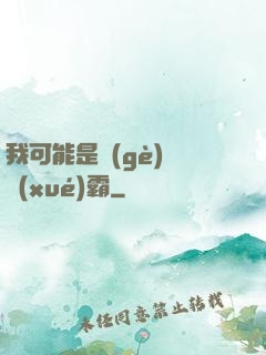 我可能是個(gè)偽學(xué)霸