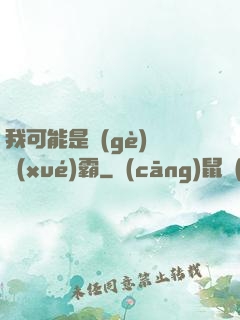 我可能是個(gè)偽學(xué)霸