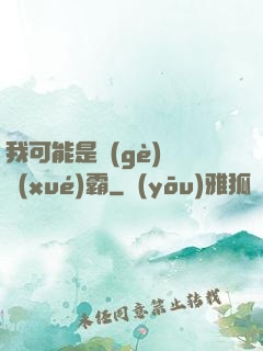 我可能是個(gè)偽學(xué)霸