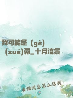 我可能是個(gè)偽學(xué)霸