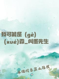 我可能是個(gè)偽學(xué)霸